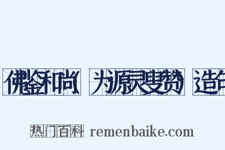 佛鉴和尚(为源灵叟赞)造句是什么意思的图片